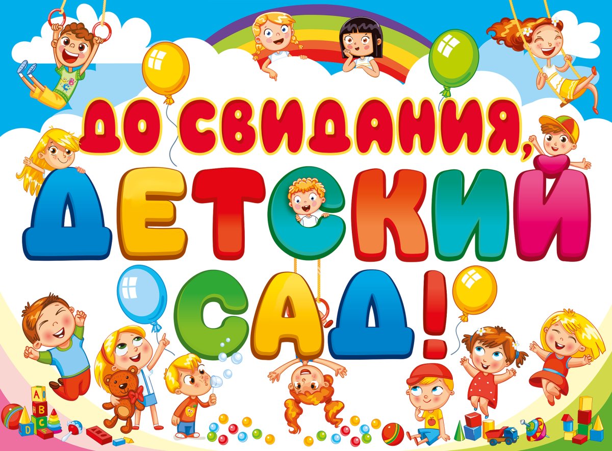 1645068639_2-kartinkin-net-p-vipusknoi-detskii-sad-kartinki-2.jpg