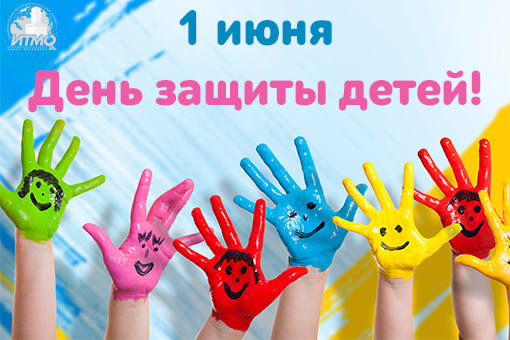 1-iyunya-den-zashchity-detej.jpg