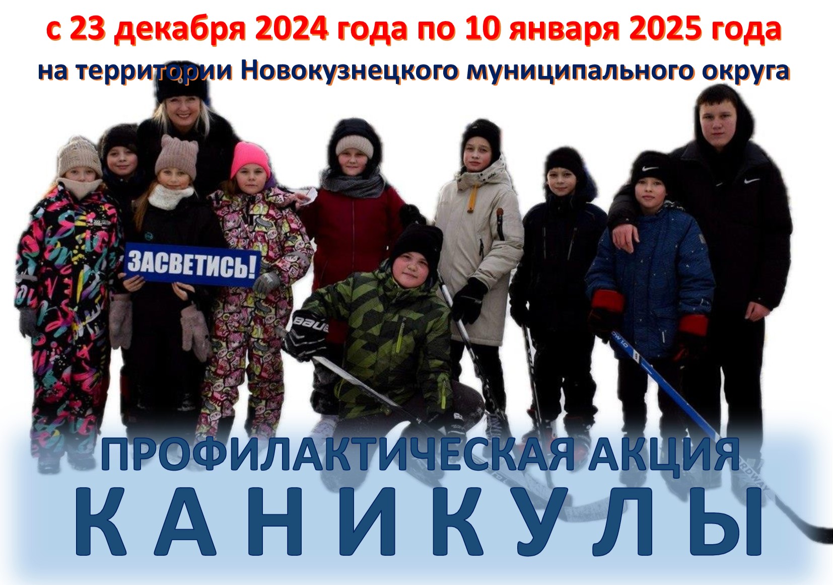 Листовка-акция-КАНИКУЛЫ_-декабрь-2024-январь-2025-ПОЛОВИНКА.jpg
